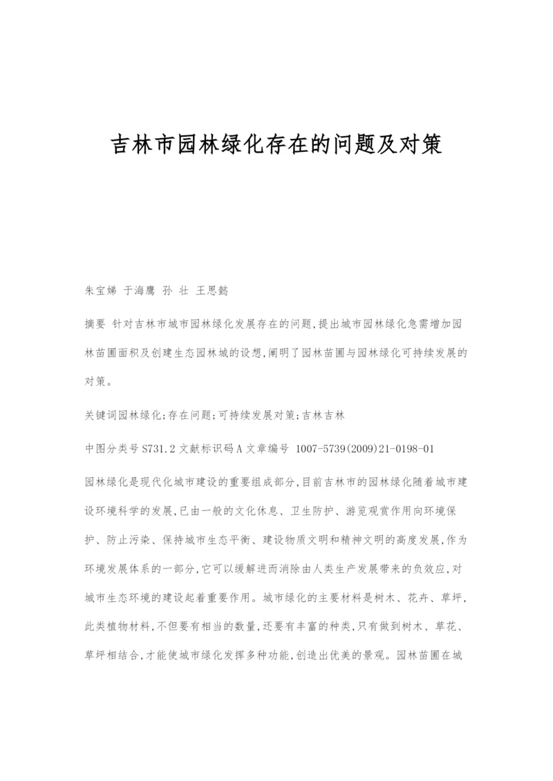 吉林市园林绿化存在的问题及对策.docx