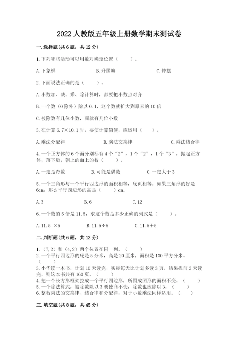 2022人教版五年级上册数学期末测试卷（名师推荐）word版.docx