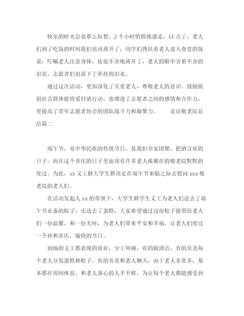 精编之关于走访敬老院总结优秀范文5篇.docx