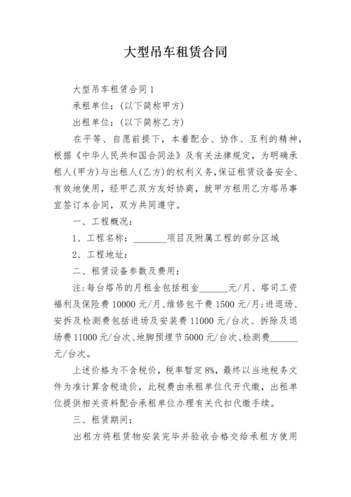 大型吊车租赁合同_4.docx