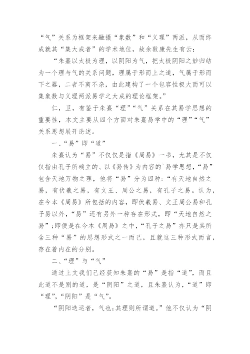 基于易学的朱熹理气关系研究论文.docx