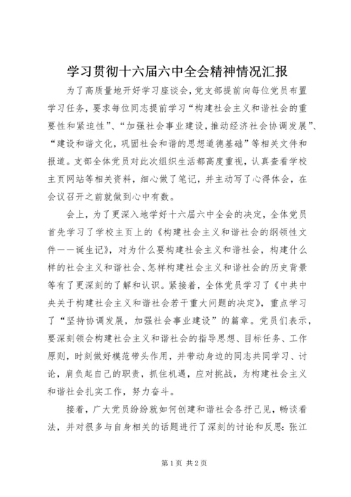 学习贯彻十六届六中全会精神情况汇报 (2).docx
