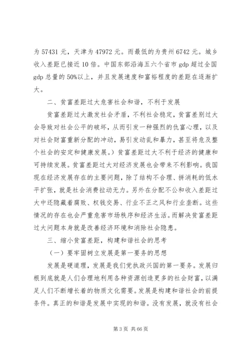 减小贫富差距构建和谐社会资料.docx