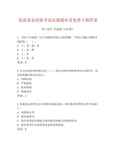 最新基金资格考试题库夺冠