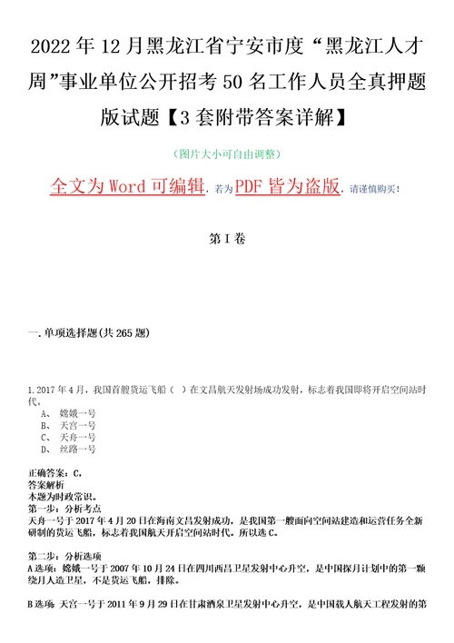 2022年12月黑龙江省宁安市度“黑龙江人才周事业单位公开招考50名工作人员全真押题版试题VI3套附带答案详解