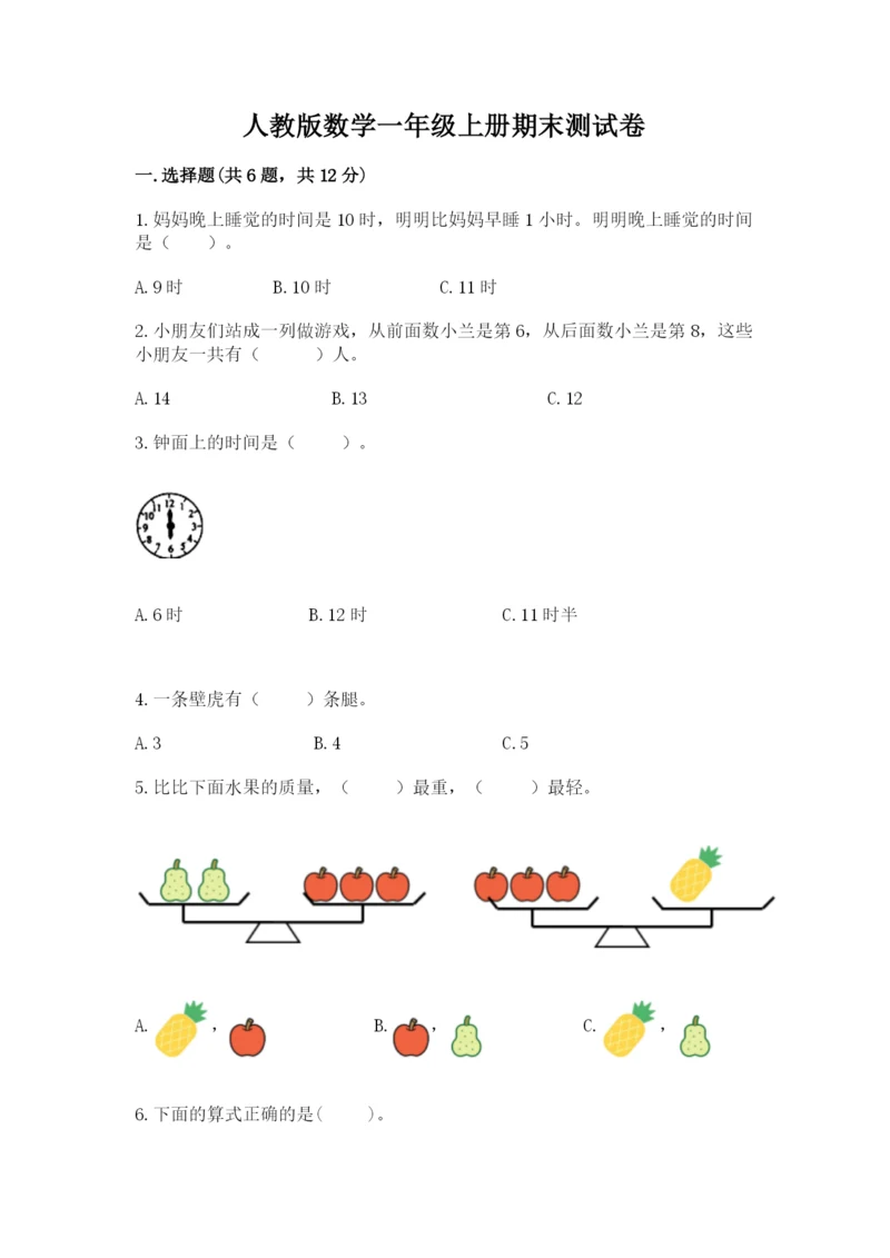 人教版数学一年级上册期末测试卷附答案【名师推荐】.docx