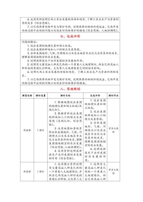 【大单元教学】西半球的国家大单元整体教学--人教版（新课标）七下（单元分析 2课时教学设计）