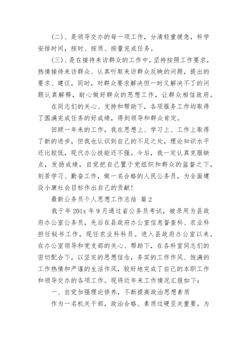 最新公务员个人思想工作总结.docx