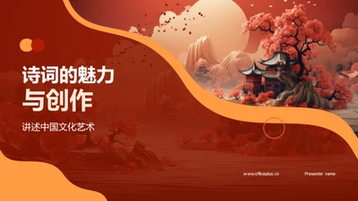 诗词的魅力与创作