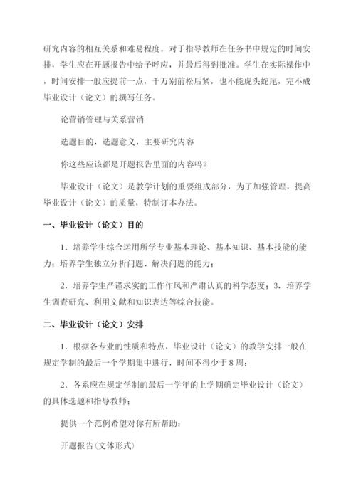 品牌营销毕业论文开题报告范文例文关系营销毕业论文开题报告范文例文.docx