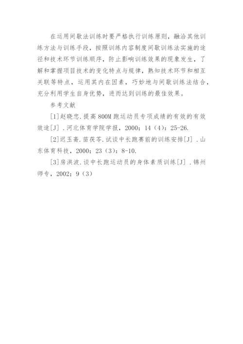 浅谈间歇法对业余中长跑运动员成绩的影响论文.docx