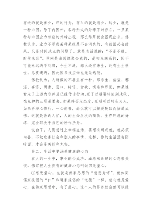 试析佛学中的人生智慧论文.docx