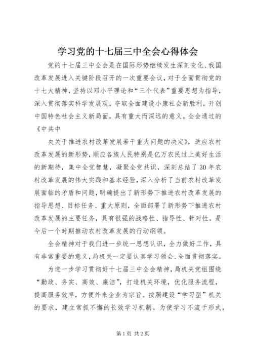 学习党的十七届三中全会心得体会 (2).docx