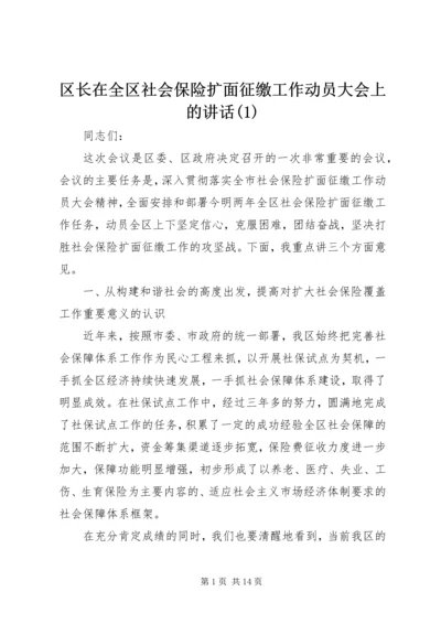 区长在全区社会保险扩面征缴工作动员大会上的讲话(1).docx