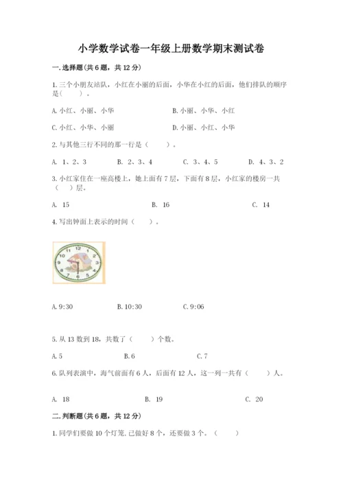 小学数学试卷一年级上册数学期末测试卷带答案（精练）.docx