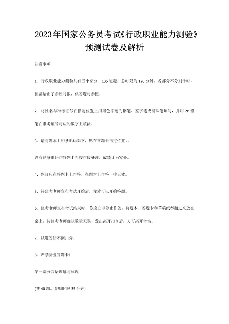 2023年国家公务员考试行政职业能力测验预测试卷及解析.docx