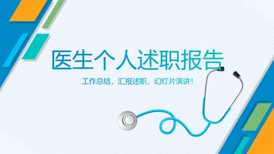 医生个人述职报告动态PPT