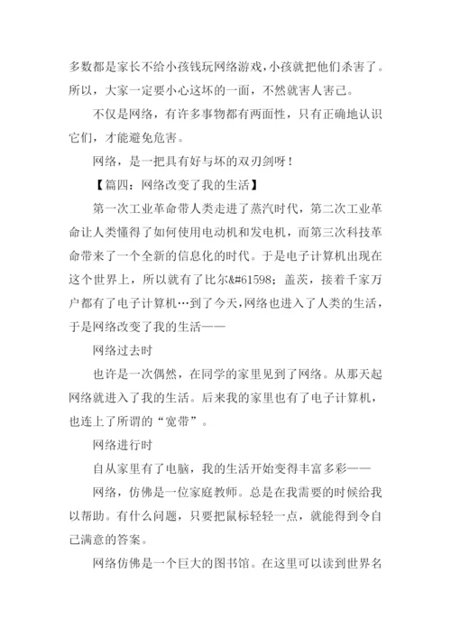 网络改变生活作文.docx