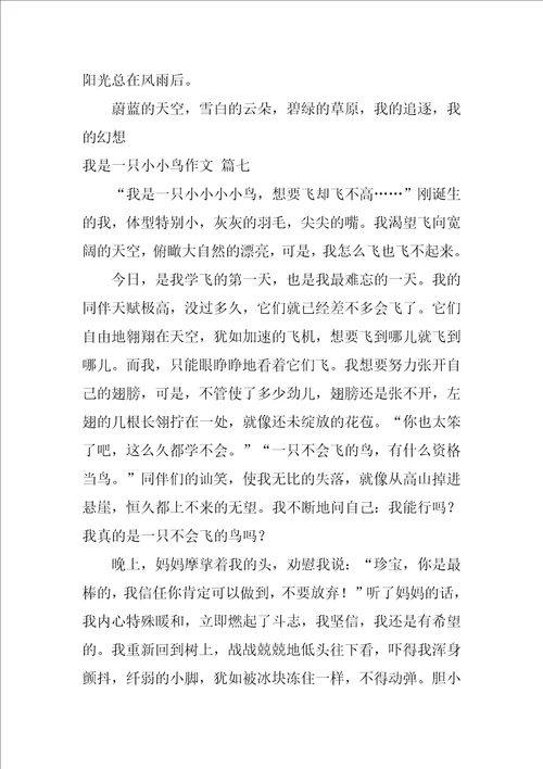 我是一只小小鸟作文精彩8篇