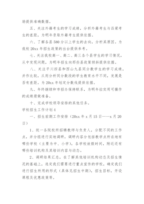 学校招生工作计划_3.docx