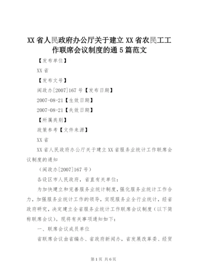 XX省人民政府办公厅关于建立XX省农民工工作联席会议制度的通5篇范文.docx