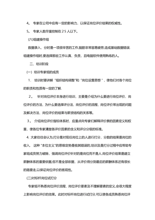 岗位评价应注意的事项.docx