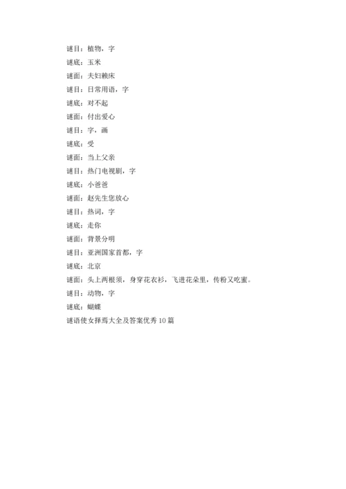 谜语使女择焉大全及答案优秀10篇.docx