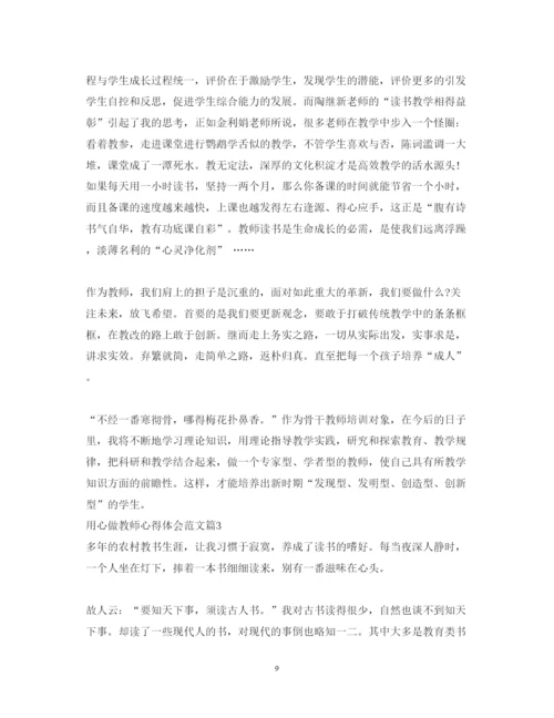 精编用心做教师心得体会范文.docx