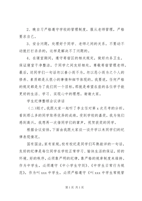 学生纪律整顿会议讲话.docx