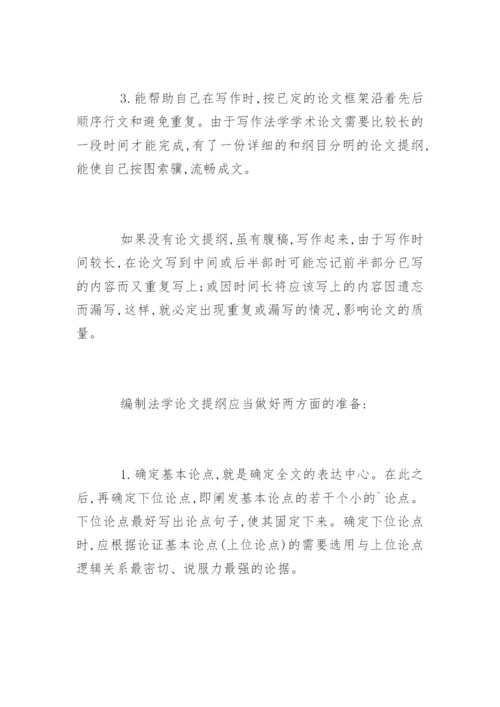 编制法学论文提纲的技巧经验.docx