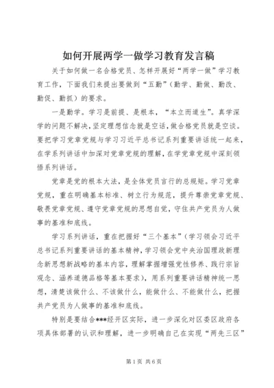 如何开展两学一做学习教育发言稿.docx