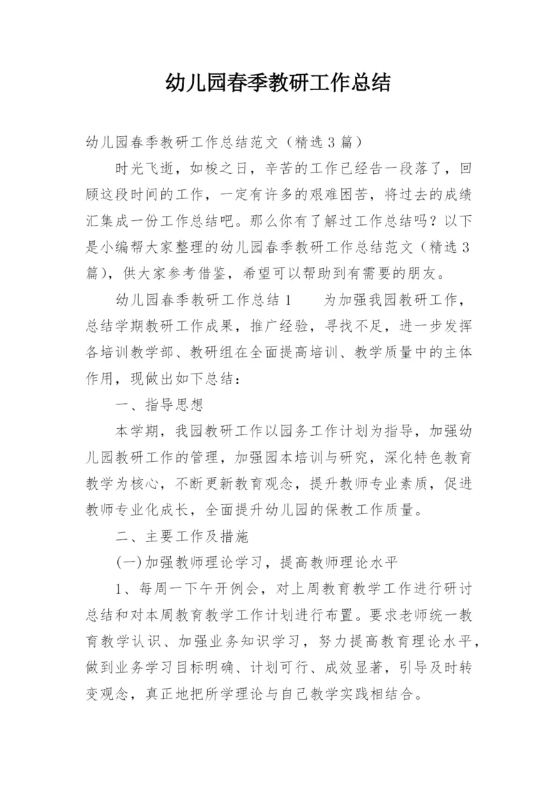 幼儿园春季教研工作总结.docx