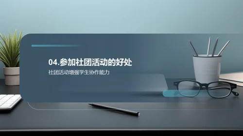 社团活动的魅力