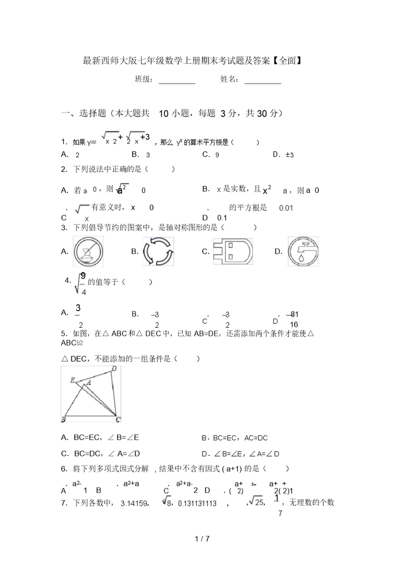 最新西师大版七年级数学上册期末考试题及答案【全面】