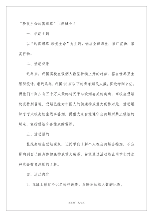 2022“珍爱生命远离烟草”主题班会.docx