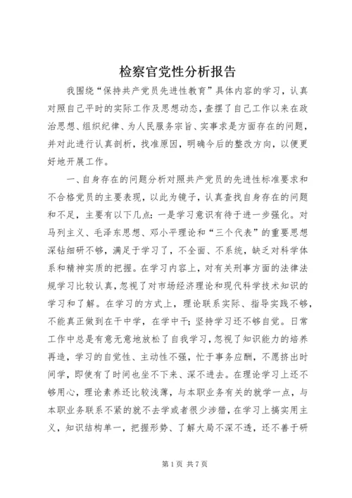 检察官党性分析报告.docx