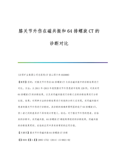 膝关节外伤在磁共振和64排螺旋CT的诊断对比.docx