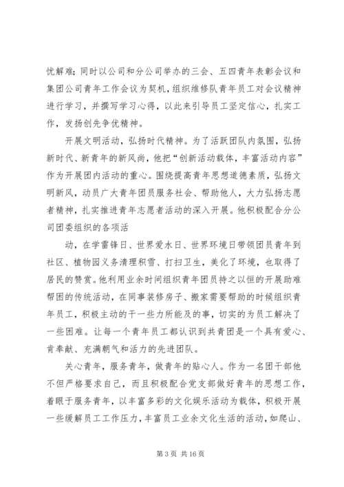 优秀共青团干部”申报事迹材料(乌)_1.docx