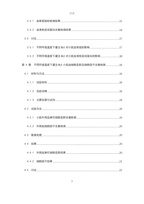 8452518_唐春芳_不同环境温度下BLE对小鼠免疫机能的影响_唐春芳-毕业论文.docx