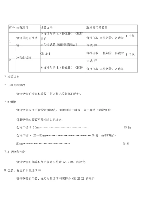 GBT309193低压流体输送用镀锌焊接钢管1.docx