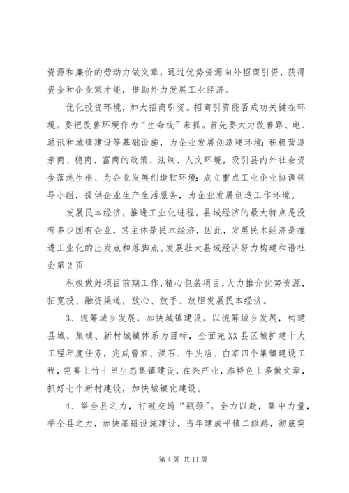 发展壮大县域经济努力构建和谐社会 (2).docx