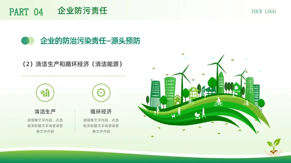 绿色简约商务风中华人民共和国环境保护法企业环保宣传PPT模板法律