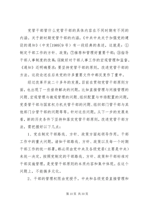 新时期党的干部工作_1.docx