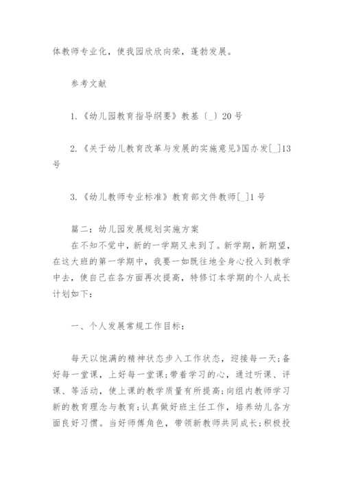 幼儿园发展规划实施方案(精选3篇).docx