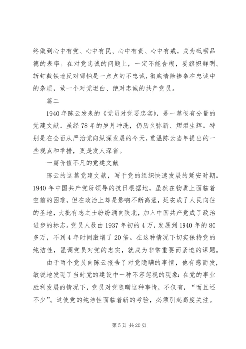 重温陈云同志《党员对党要忠实》有感七篇.docx