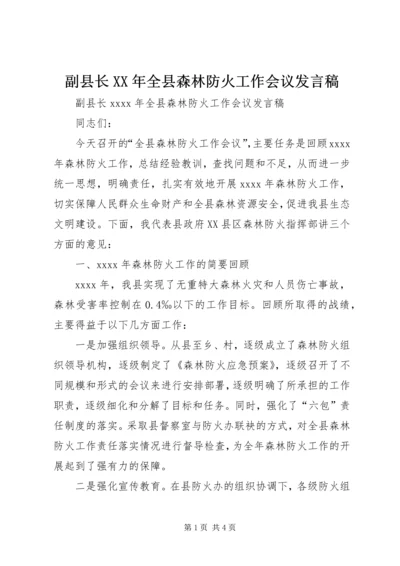 副县长XX年全县森林防火工作会议发言稿.docx