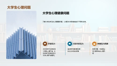 大学生心理守护指南