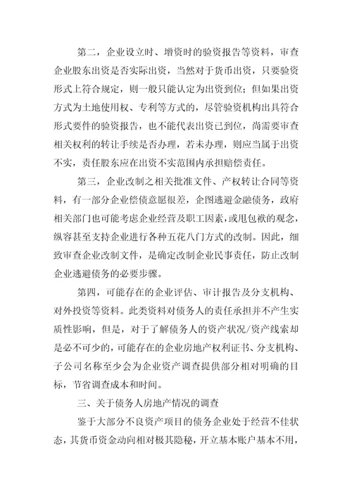 不良资产尽职调查报告