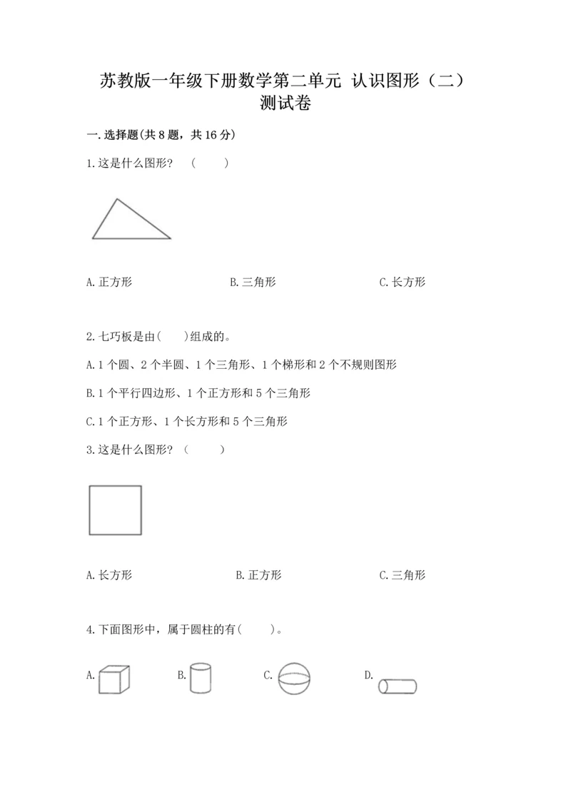 苏教版一年级下册数学第二单元 认识图形（二） 测试卷（轻巧夺冠）.docx