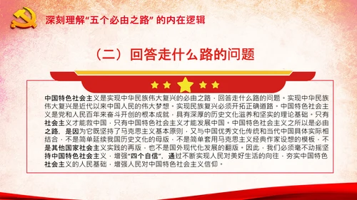 党支部学习五个必由之路解读党课PPT模板